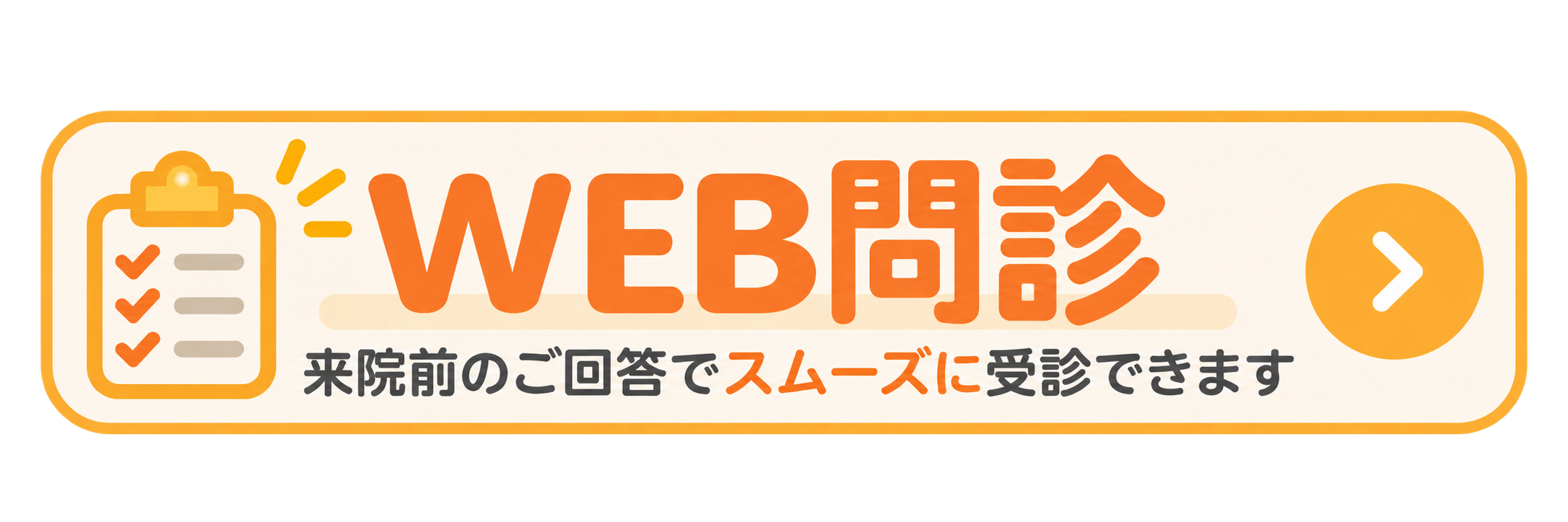 WEB問診はこちら｜来院前のご回答でスムーズに受診できます